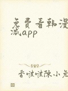 免费看韩漫无删减app