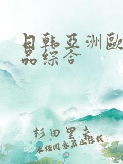 日韩亚洲欧美精品综合
