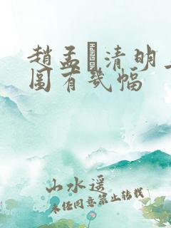 赵孟頫清明上河图有几幅