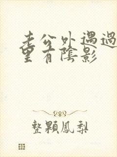 老公外遇过我心里有阴影