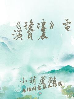 《后浪》电视剧演员表