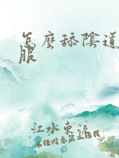 怎么舔阴道更舒服