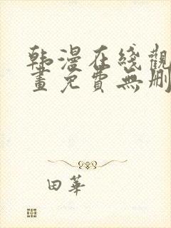 韩漫在线观看漫画免费无删减