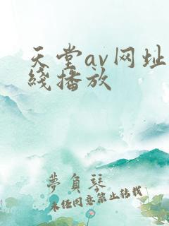 天堂av网址在线播放