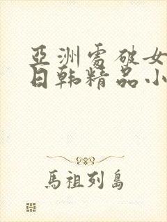 亚洲处破女av日韩精品小短人