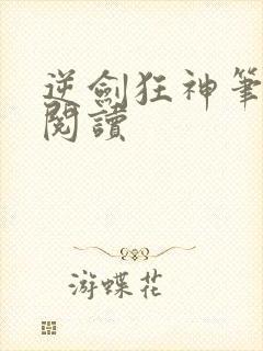 逆剑狂神笔趣阁阅读