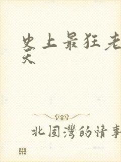 史上最狂老祖林天