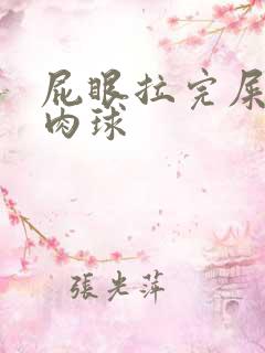 屁眼拉完屎有小肉球