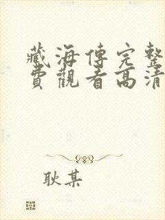 藏海传完整版免费观看高清