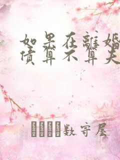 如果在离婚前欠债算不算夫妻共同债务?