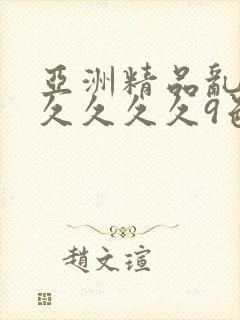 亚洲精品乱码久久久久久9色