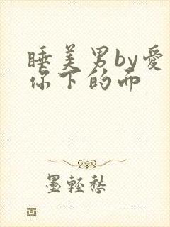 睡美男by爱吃你下的面