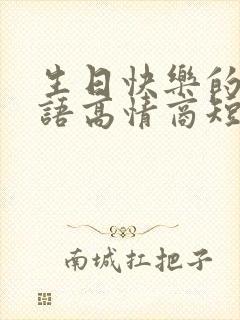 生日快乐的祝福语高情商短句