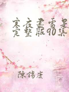 寒夜尽处是卿心完整版90集