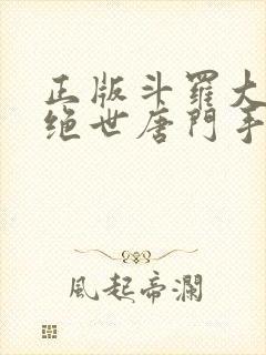 正版斗罗大陆2绝世唐门手游
