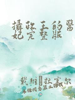 摄政王的医品狂妃完整版