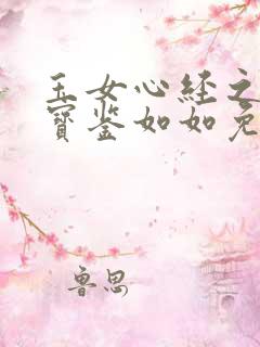 玉女心经之极乐宝鉴如如免费观看