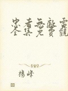 忠者无敌电视剧全集免费观看完整版