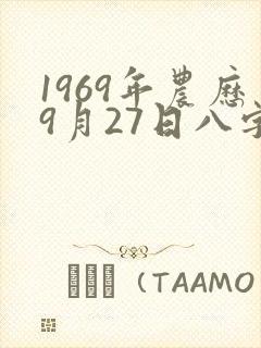 1969年农历9月27日八字算命