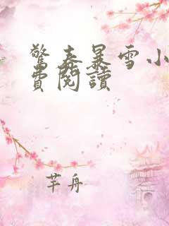 惊春暴雪小说免费阅读