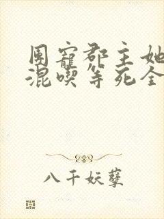 团宠郡主她只想混吃等死全文免费阅读
