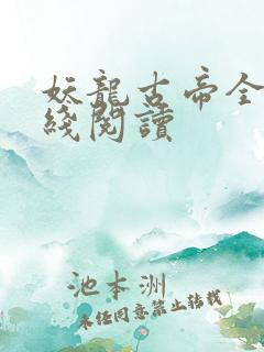 妖龙古帝全文在线阅读