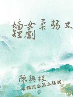 嫡女柔弱又超凶短剧