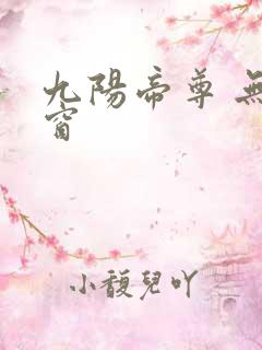 九阳帝尊 无弹窗