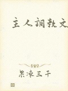 主人调教文微博