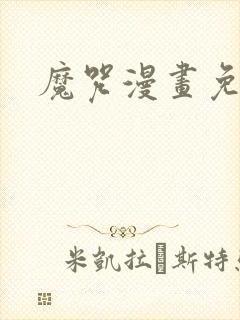 魔咒漫画免费看