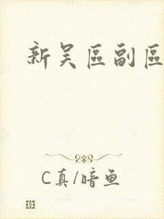 新吴区副区长