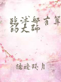 临沭哪有算命准的大师
