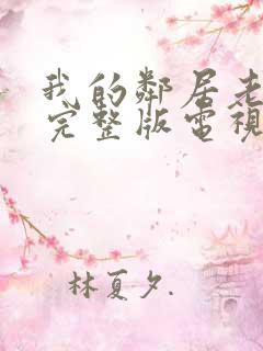 我的邻居老婆2完整版电视剧在线播放
