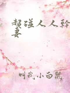 超碰人人干人人妻