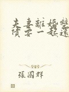夫妻离婚双方欠债要一起还吗