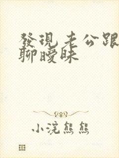 发现老公跟别人聊暧昧
