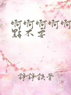 啊啊啊啊啊啊轻点不要