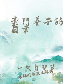 豪门养子的重生日常