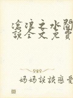 沧浪之水阎真小说全文免费阅读