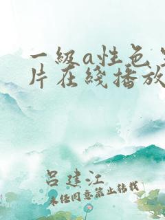 一级a性色生活片在线播放