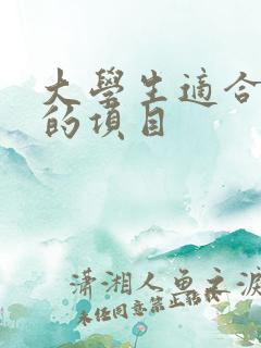 大学生适合创业的项目