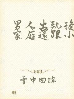 男人出轨后回归家庭还跟小三联系怎么想的