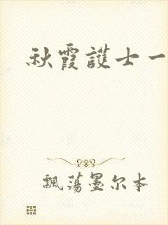 秋霞护士一级片