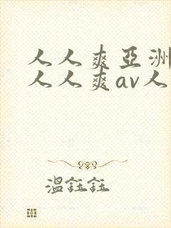 人人爽亚洲av人人爽av人片