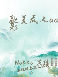 欧美成人aa电影