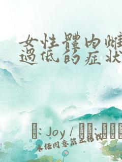 女性体内雌激素过低的症状