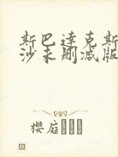 斯巴达克斯血与沙未删减版在线看