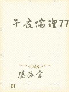 午夜伦理777