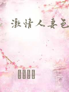 激情人妻色综合