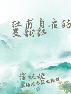 杜甫月夜的原文及翻译